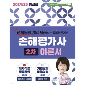 2024-25 똑똑한은경쌤 손해평가사 2차 이론서 한은경