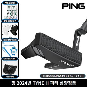 삼양정품 핑 2024년 TYNE H 퍼터 미드블레이드 사은품증정, 33인치 [사은품 포함]