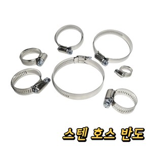 스텐반도 호스밴드 호수 클램프, 5개