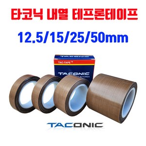 테프론테이프 타코닉테이프 6085 규격별판매 12.5mm 15mm 25mm 50mm, 폭12.5mm 길이10M, 1개