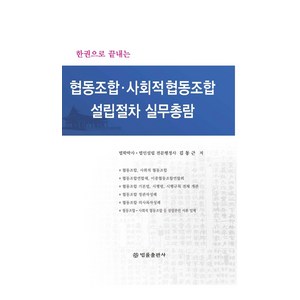 한권으로 끝내는협동조합 사회적 협동조합 설립절차 실무총람, 법률출판사, 김동근