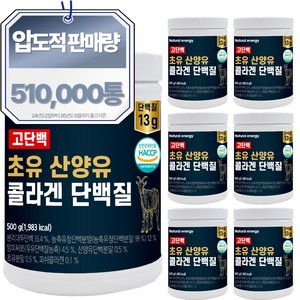 웰핏 고단백 초유 산양유 콜라겐 단백질, 500g, 7개