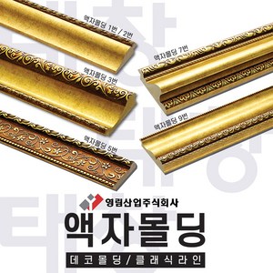 [무료배송X /착불] 영림임업 데코몰딩 클래식라인 액자몰딩 1번 2번 3번 5번 7번 9번(앤틱골드) (2개묶음) [태창종합목재]