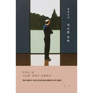 황현산의 사소한 부탁, 난다, 황현산