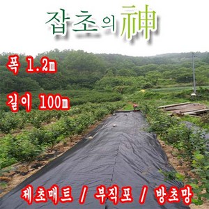 잡초의신 제초매트 폭 120cm 길이 100m 농업용 농사용 잡초와의 전쟁, 1.2m x 100m, 1개