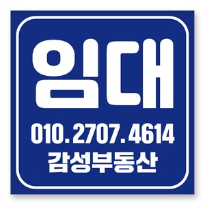 멀티프린팅 임대 현수막 주문제작 부동산 전세 월세 매매 분양 플랜카드 A-07, 블루, 70cmx70cm(큐방상단2군데)