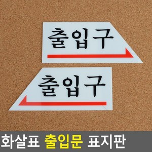 골든트리 화살표 출입구 표지판 출입문 방향 안내판 표시스티커, 출입구 왼쪽 화살표