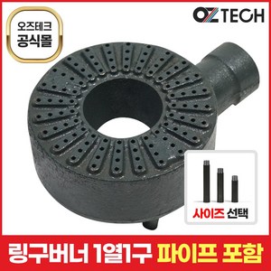 오즈테크 1세대 오즈버너 페인트도포 1열 1구 업소용 가스렌지 버너 간택기 화구 파이프 포함, 70mm