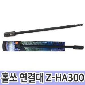 제스트 홀쏘 연결대 Z-HA300 S2 300mm, 1개