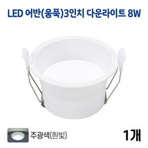 라인조명 LED 어반(움푹) 3인치 다운라이트 8w (주광/전구/주백), 1개, 어반(움푹)3인치 8w 주광(흰빛)