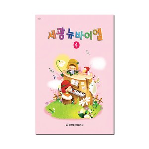 세광뉴바이엘 4, 세광음악출판사, 편집부