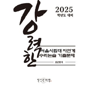 [일으킨바람][POD] 강력한 서울시립대 자연계 수리논술 기출 문제, 논술/작문, 전학년, 일으킨바람