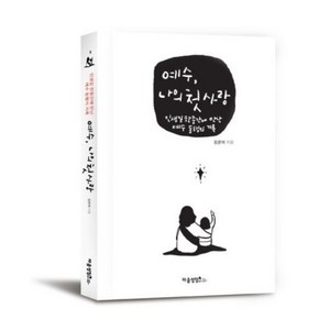 예수 나의 첫사랑-인생길 한중간에 만난 예수 동행의 기록