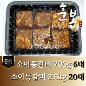 [훈본갈비] 고기로만 뼈없는 소이동구이 700g/2.5kg 수제양념 소이동갈비, 700g, 1개