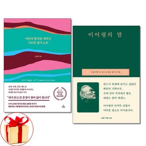 (사은품증정)어른의 품격을 채우는 100일 필사노트 ＋ 이어령의 말 전2권세트 청림라이프 세계사