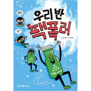 우리 반 팩폭러, 아이세움, 임지형