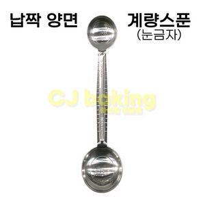 cjbaking KHnB 납짝양면계량스푼(눈금자) 5ml-15ml(앙금플라워), 1개