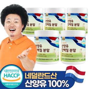 산양유 단백질 분말 100% 네덜란드 알레 200g, 5통