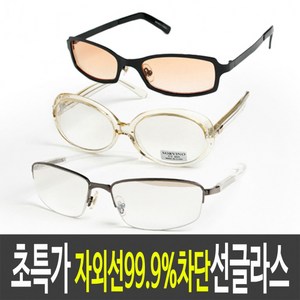 [4개 묶음] 자외선차단안경 시력보호안경 백내장수술후 보안경
