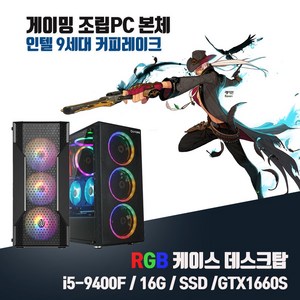 게이밍 PC i5-9400F 16G SSD256G GTX1660Super 게임용 조립 컴퓨터 윈도우10 롤 배틀그라운드 로스트아크 발로란트 오버워치, 기본형