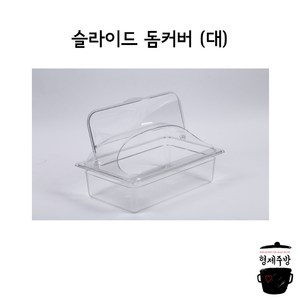슬라이드 돔커버 (대)