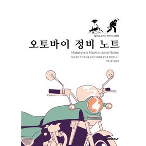 오토바이 정비 노트, 김종욱 저, BOOKK(부크크)