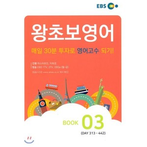 EBS왕초보 영어 Book 3, EBS한국교육방송공사, 영어영역