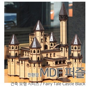 [우드백화점]/무료배송/친환경MDF퍼즐/건축모형/Faiy Tale Castle Black/집콕엔 퍼즐