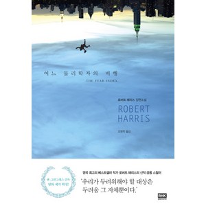 어느 물리학자의 비행, 알에이치코리아, 로버트 해리스