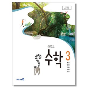 중학교 교과서 수학 3 황선욱 미래엔, 중등3학년, 1개, 혼합색상