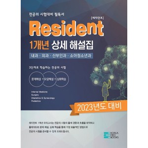 2023년 대비 Resident 1개년 상세 해설집:전공의 시험대비 필독서, 2023년 대비 Resident 1개년 상세 해설집, 코리아메드북스 편집부(저), 코리아메드북스