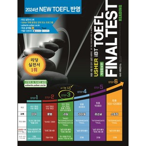 [도서] USHER iBT TOEFL FINAL TEST READING 어셔 iBT 토플 파이널 테스트 리딩