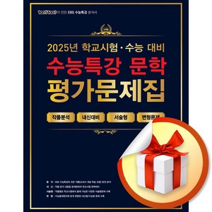 100발100중 수능특강 평가문제집 문학 (상) (2025) (2026 수능대비) / 특별선물증정, 국어영역, 고등학생