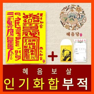[진품] 효과보는 혜음당(1972) 천신화경부적 | 내 운명을 바꾸는 진인 영서 화경부적 | 효험 입소문 나 유명한 바로 그 부적, 21. 인기화합