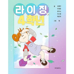 위즈덤하우스 라이징 4학년 -스콜라 어린이문고, 김혜진, 이재문, 문이소, 이나영, 채은하