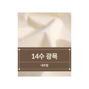 퀼트스타 광목 원단 [대폭] 14수 생지 국산 패브릭 퀼트 퀼팅 천 아플리케 바느질 50024, 1개, 내추럴