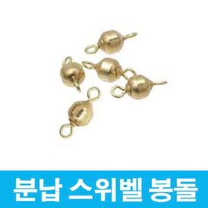 용인낚시쇼핑몰 성동 분납 스위벨 봉돌, 3호-0.52g, 1개