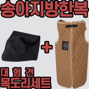 송아지 방한복 넥워머 세트 송아지 옷 대형견점퍼 대형견목도리 대형견조끼, 1개