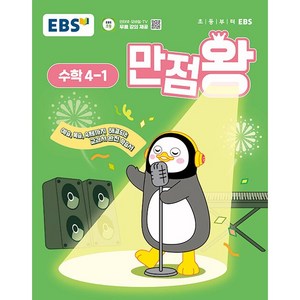 사은품+2025년 EBS 만점왕 초등 수학 4-1