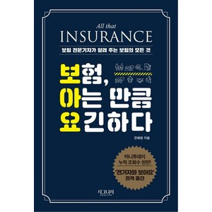 보험 아는 만큼 요긴하다:보험 전문기자가 알려 주는 보험의 모든 것, 시그니처, 전혜영