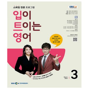 EBS FM Radio 입이 트이는 영어 2025.3