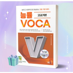 능률보카(Voca) 고교기본, 영어