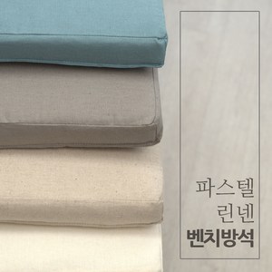 파스텔 린넨 벤치방석 8종 국내제작