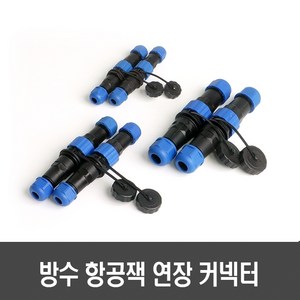 방수 항공잭 연장 커넥터(13mm/16mm/20mm 2핀/3핀 암수 세트) - 써큘러 커넥터 케이블 플러그, 1개, [E155-2] 20mm 연장커넥터 2핀