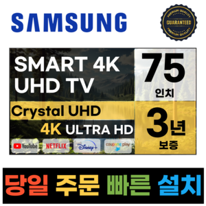 삼성전자 75인치 23년형 크리스탈 UHD 스마트 LED TV 75CU7000 넷플릭스 유튜브 디즈니, e.지방벽걸이