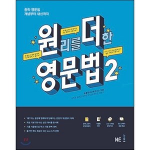 원리를 더한 영문법 2:중학 영문법 개념부터 내신까지, NE능률