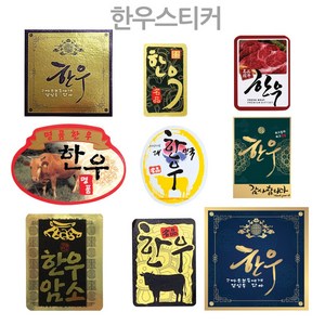 한우스티커 29종 금박스티커, 13)SB-02 한우소그림타원100매