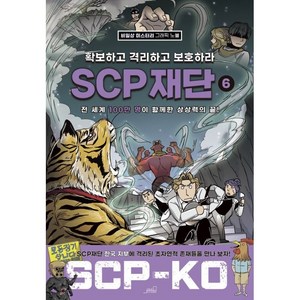 SCP 재단: 확보하고 격리하고 보호하라 6:비일상 미스터리 그래픽 노블, Oldstairs(올드스테어즈), NSB9791191156782