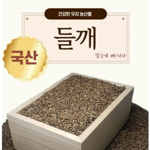 2024년 국산 들깨 1kg, 1개