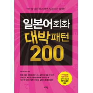 일본어회화 대박패턴 200, 로그인, 대박패턴 시리즈